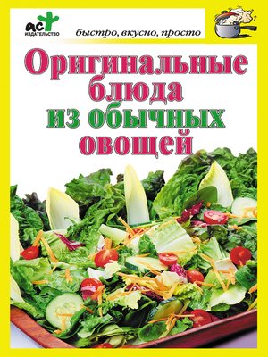 cover image of Оригинальные блюда из обычных овощей